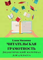 Читательская грамотность. Пособие для 4 класса